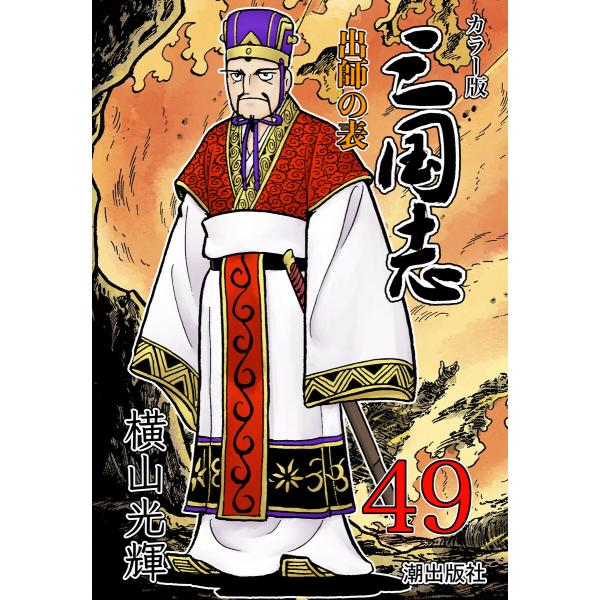 カラー版 三国志 (49) 電子書籍版 / 横山光輝