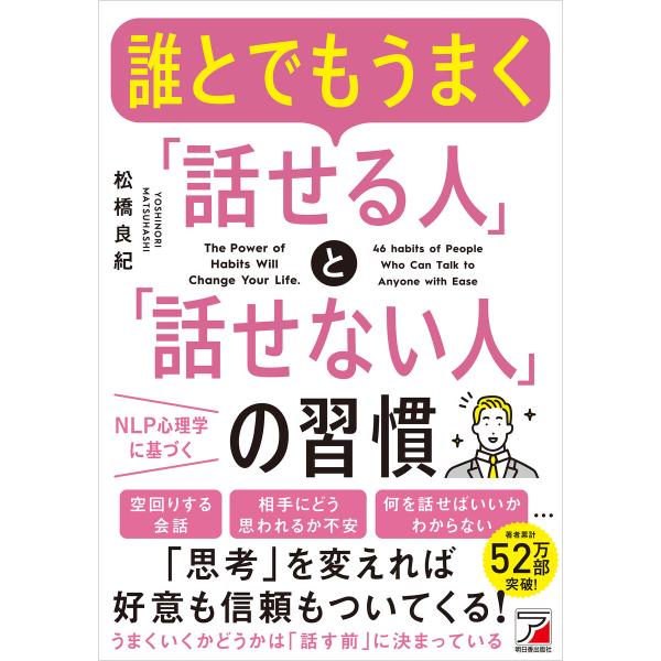誰とでもうまく「話せる人」と「話せない人」の習慣 電子書籍版 / 著:松橋良紀