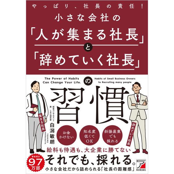 小さな会社の「人が集まる社長」と「辞めていく社長」の習慣 電子書籍版 / 著:白潟敏朗