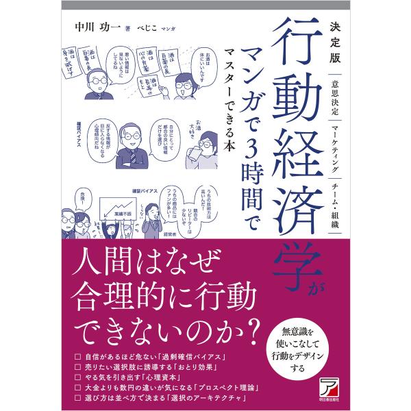 決定版 行動経済学がマンガで3時間でマスターできる本 電子書籍版 / 著:中川功一