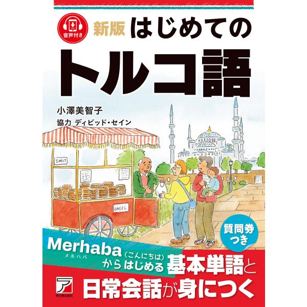 新版 はじめてのトルコ語 電子書籍版 / 著:小澤美智子