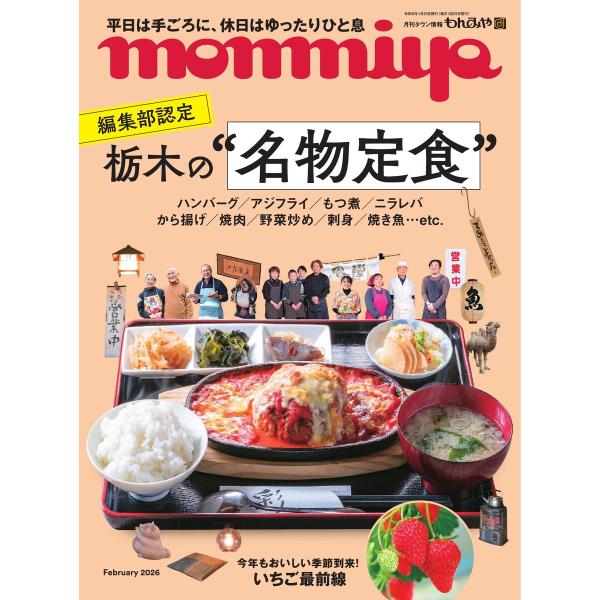 タウン情報もんみや 2026年2月号 電子書籍版 / タウン情報もんみや編集部