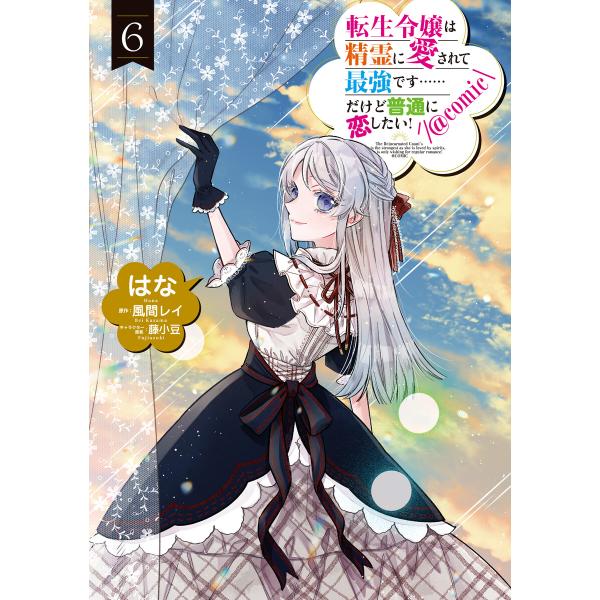 転生令嬢は精霊に愛されて最強です……だけど普通に恋したい!@COMIC 第6巻 電子書籍版