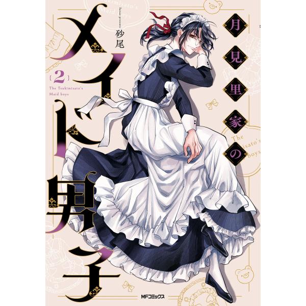 月見里家のメイド男子 2 電子書籍版 / 著者:砂尾