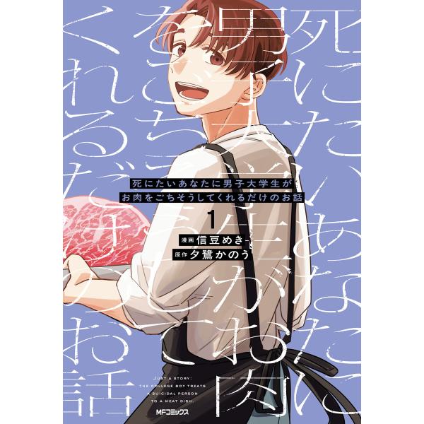 死にたいあなたに男子大学生がお肉をごちそうしてくれるだけのお話 1 電子書籍版 / 漫画:信豆めき ...