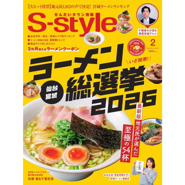 S-style せんだいタウン情報 2026年2月号 電子書籍版 / S-style せんだいタウン...
