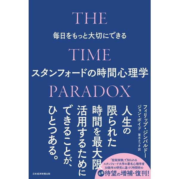 毎日をもっと大切にできるスタンフォードの時間心理学 電子書籍版 / 著:フィリップ・ジンバルドー 著...