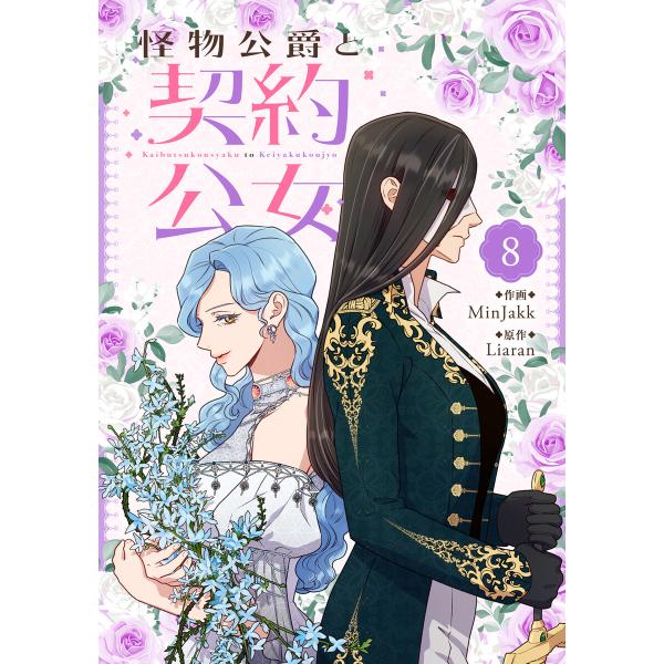 怪物公爵と契約公女 (8) 電子書籍版 / MinJakk・Liaran