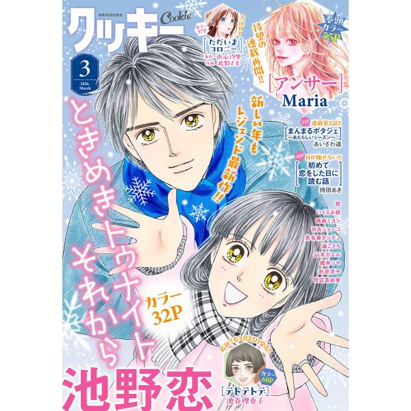 クッキー 2026年3月号 電子版 電子書籍版 / クッキー編集部 編