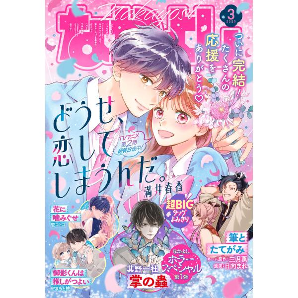なかよし 2026年3月号 [2026年2月3日発売] 電子書籍版