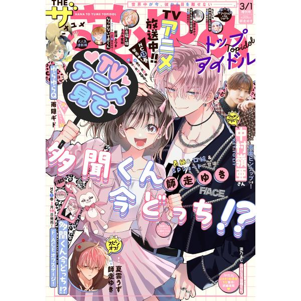 【電子版】ザ花とゆめトップアイドル(2026年3/1号) 電子書籍版 / 花とゆめ編集部