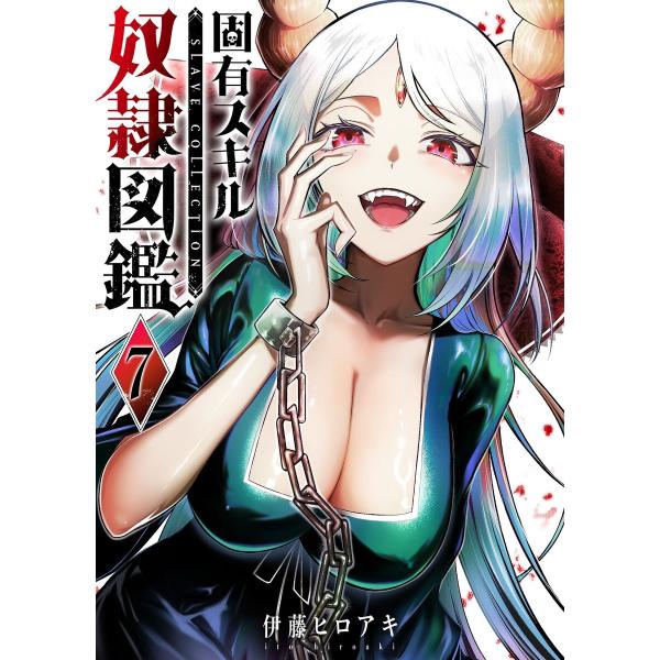 固有スキル「奴隷図鑑」(7) 電子書籍版 / 著:伊藤ヒロアキ