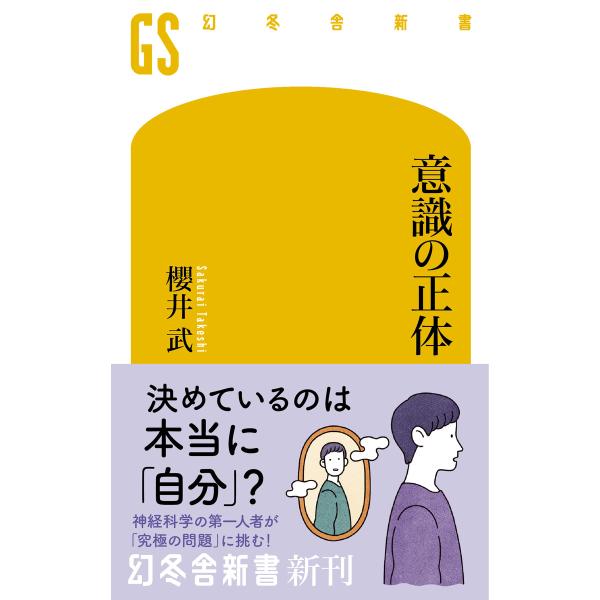意識の正体 電子書籍版 / 著:櫻井武