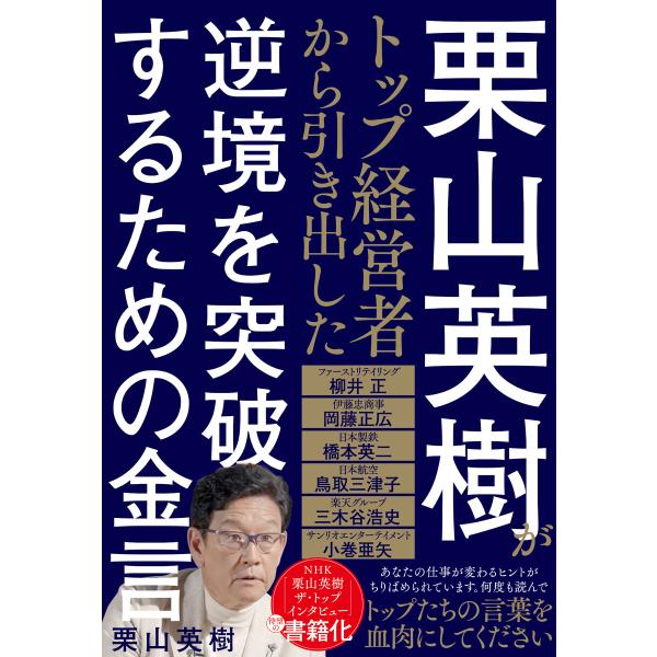 栗山英樹がトップ経営者から引き出した逆境を突破するための金言 電子書籍版 / 栗山 英樹(著)