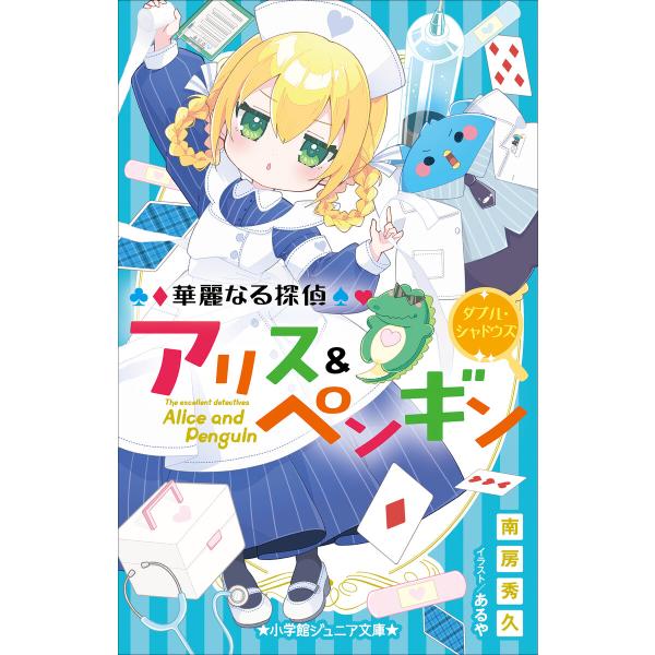 小学館ジュニア文庫 華麗なる探偵アリス&amp;ペンギン ダブル・シャドウズ 電子書籍版 / 南房秀久(著)...