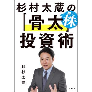 杉村太蔵の推し株「骨太」投資術 電子書籍版 / 杉村太蔵(著)