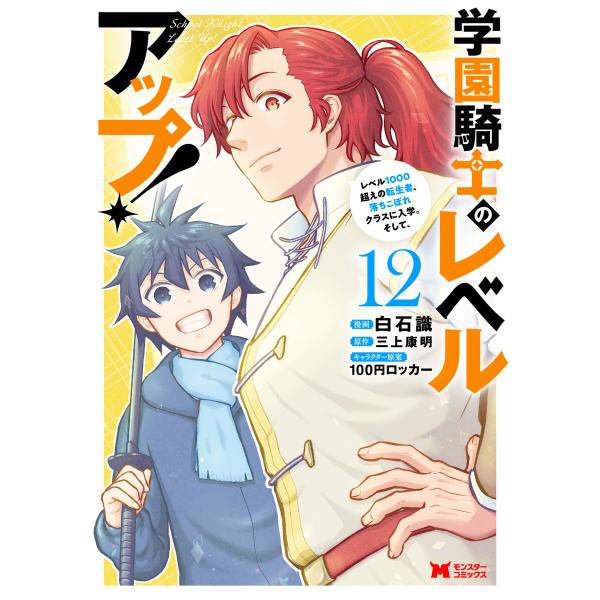 学園騎士のレベルアップ!レベル1000超えの転生者、落ちこぼれクラスに入学。そして、(コミック) :...