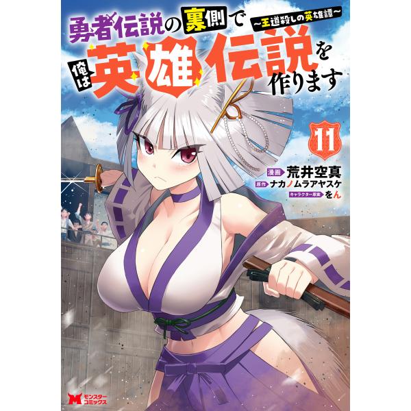 勇者伝説の裏側で俺は英雄伝説を作ります 〜王道殺しの英雄譚〜(コミック) : 11 電子書籍版