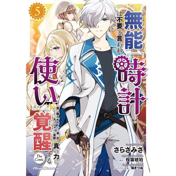 無能は不要と言われ『時計使い』の僕は職人ギルドから追い出されるも、ダンジョンの深部で真の力に覚醒する...