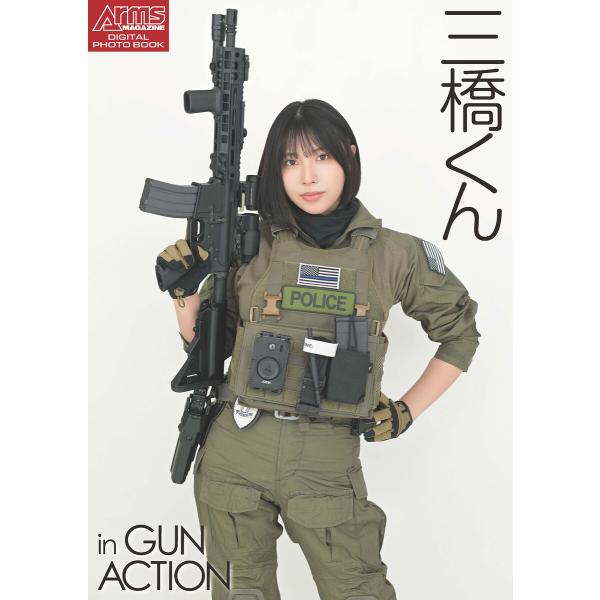 アームズマガジンデジタル写真集 Arms MAGAZINE DIGITAL PHOTO BOOK 三...