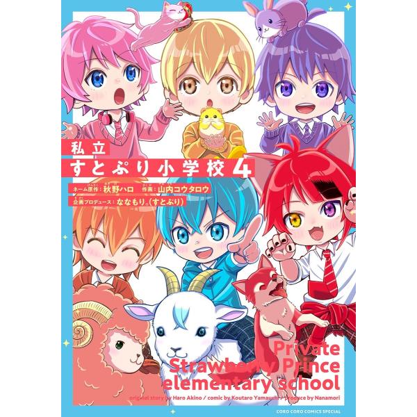 私立すとぷり小学校 (4) 電子書籍版 / 著・作:山内コウタロウ 著・ネーム原作:秋野ハロ 著・企...