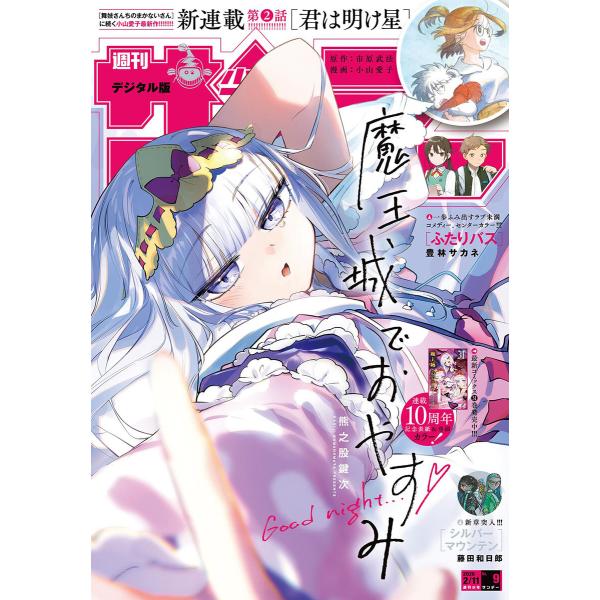 週刊少年サンデー 2026年9号(2026年1月28日発売号) 電子書籍版 / 週刊少年サンデー編集...