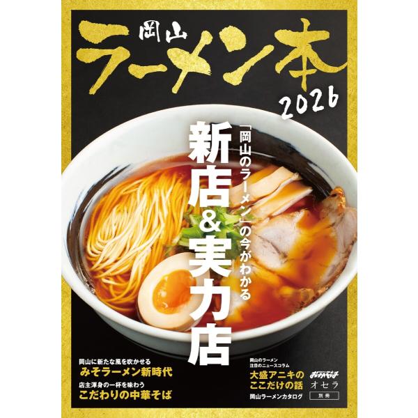 岡山ラーメン本 2026 電子書籍版 / 岡山ラーメン本編集部