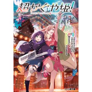 超かぐや姫! 電子書籍版 / 原作:スタジオクロマト・スタジオコロリド 著者:桐山なると 口絵・本文イラスト:うらたあさお