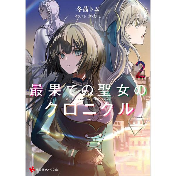 最果ての聖女のクロニクル2 【電子特典付き】 電子書籍版 / 冬茜トム がわこ(イラスト)