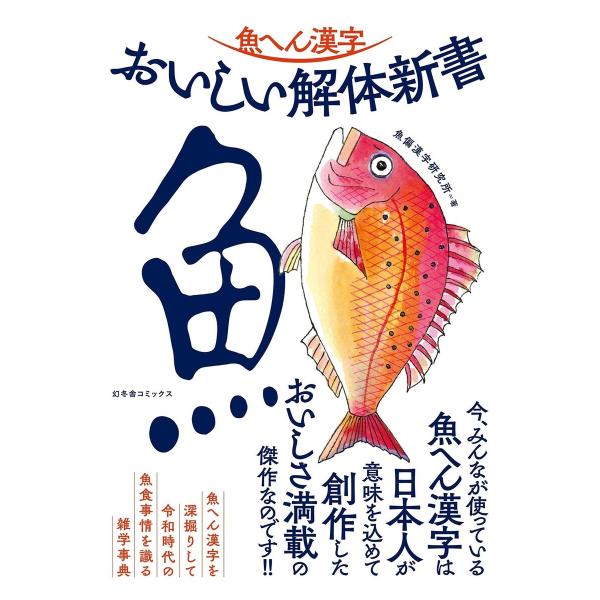 魚へん漢字 おいしい解体新書 電子書籍版 / [著]魚偏漢字研究所