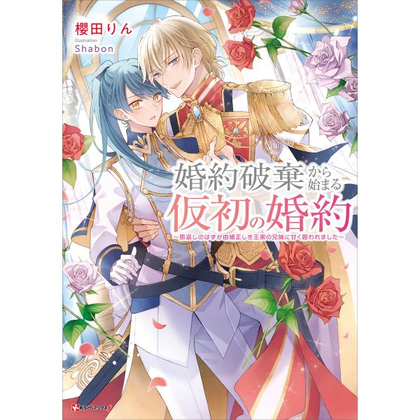 婚約破棄から始まる仮初の婚約 〜恩返しのはずが由緒正しき王家の兄妹に甘く囲われました〜 【電子特典付...