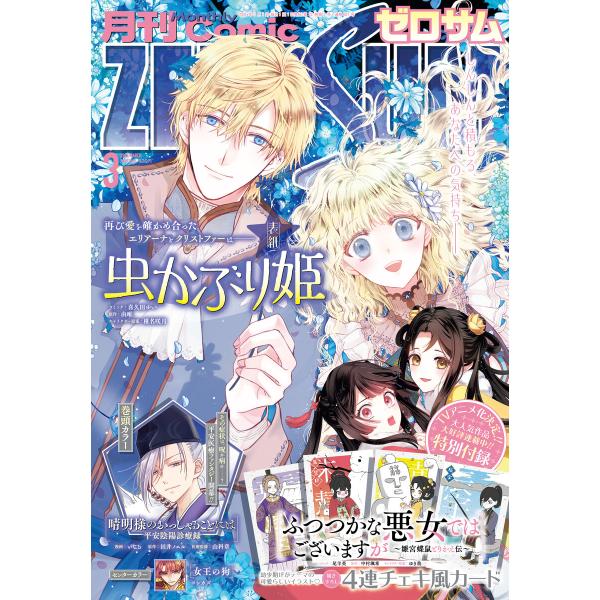 Comic ZERO-SUM (コミック ゼロサム) 2026年3月号[雑誌] 電子書籍版 / Co...