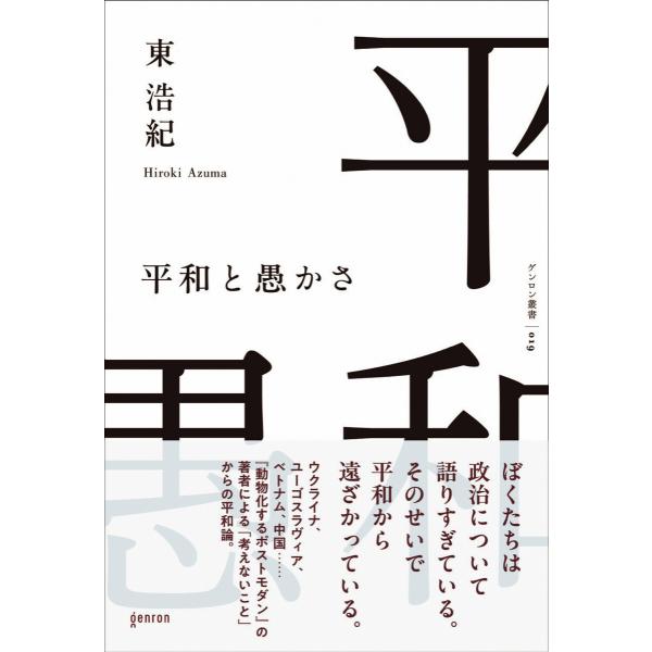 平和と愚かさ 電子書籍版 / 東浩紀