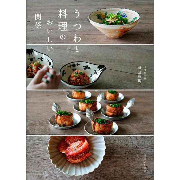 うつわと料理のおいしい関係 電子書籍版 / 柳田栄萬