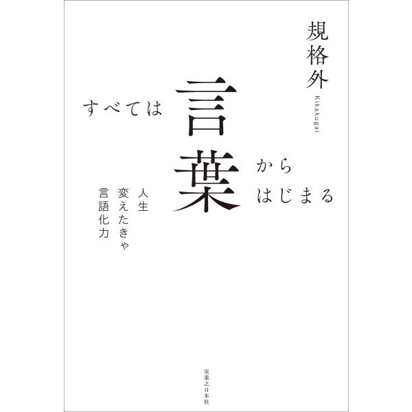 すべては言葉からはじまる 電子書籍版 / 規格外