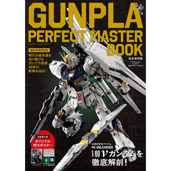 GUNPLA PERFECT MASTER BOOK 〜誕生45周年記念〜 電子書籍版 / DIME...