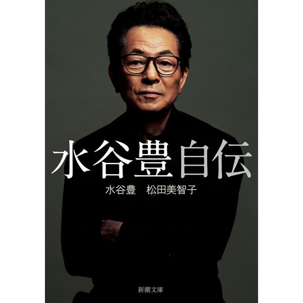 水谷豊 自伝(新潮文庫) 電子書籍版 / 水谷豊/松田美智子