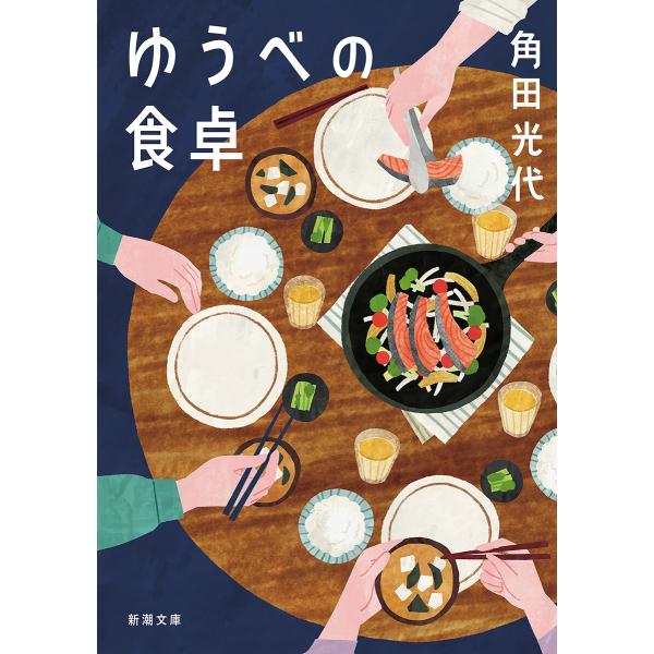 ゆうべの食卓(新潮文庫) 電子書籍版 / 角田光代