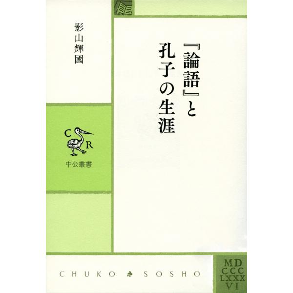 『論語』と孔子の生涯 電子書籍版 / 影山輝國 著