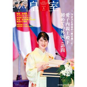 皇室 THE IMPERIAL FAMILY 令和8年冬 第109号 電子書籍版 / 皇室編集部
