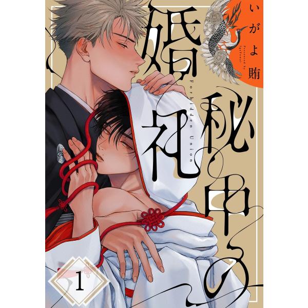 秘中の婚礼(1) 電子書籍版 / いがよ賄