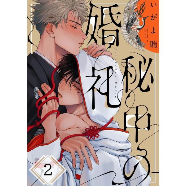 秘中の婚礼(2) 電子書籍版 / いがよ賄