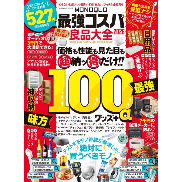 100%ムックシリーズ MONOQLO 最強コスパ良品大全 2026 電子書籍版 / 著:晋遊舎