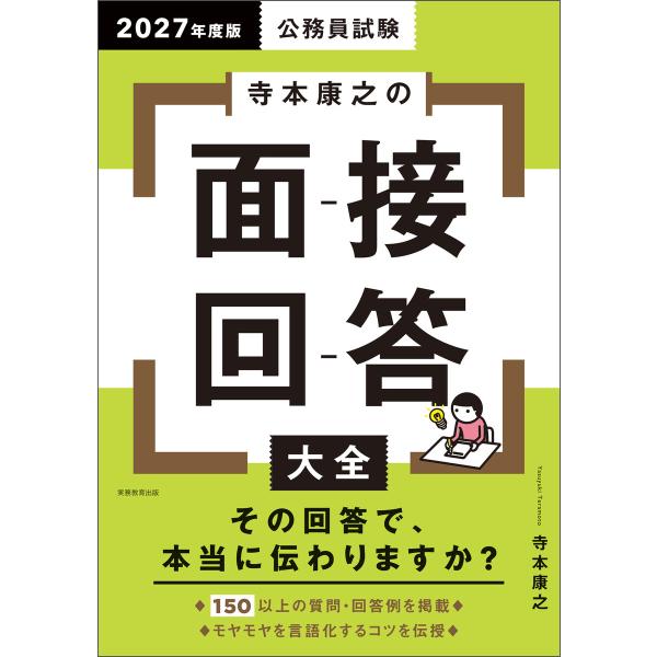 公務員試験 寺本康之の面接回答大全 2027年度版 電子書籍版 / 著:寺本康之