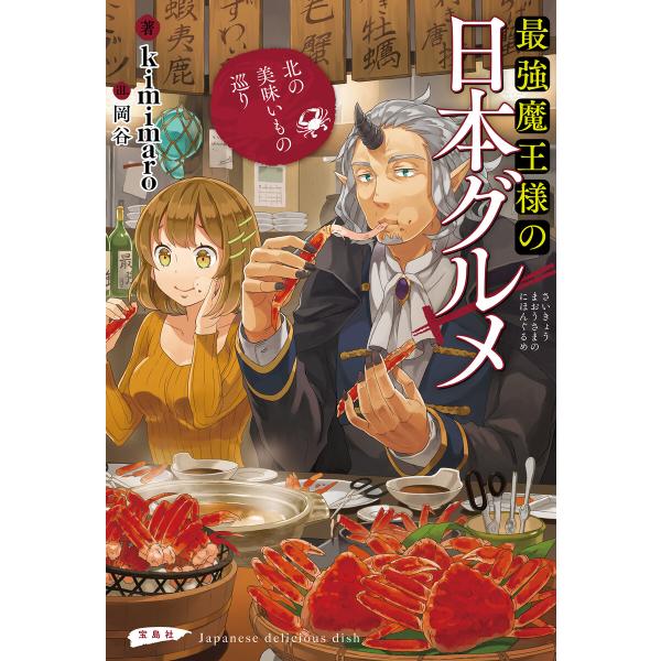 最強魔王様の日本グルメ 北の美味いもの巡り 電子書籍版 / 著:kimimaro イラスト:岡谷