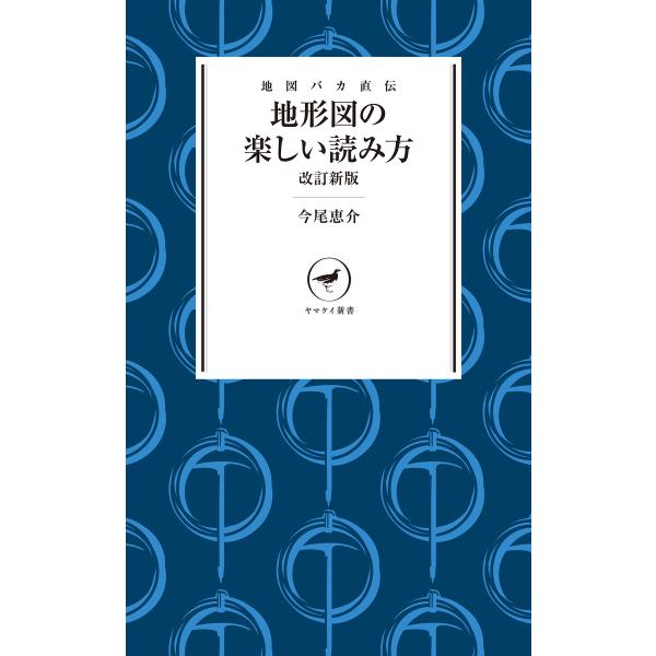ヤマケイ新書 地図バカ直伝 地形図の楽しい読み方 改訂新版 電子書籍版 / 著:今尾恵介