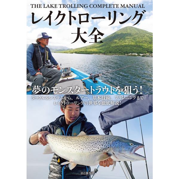 レイクトローリング大全 電子書籍版 / 編:山と溪谷社