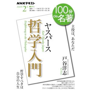 NHK 100分 de 名著 ヤスパース 『哲学入門』2026年2月 電子書籍版 / NHK 100分 de 名著編集部