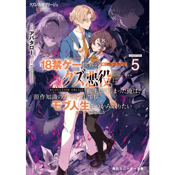 クズレス・オブリージュ5 18禁ゲー世界のクズ悪役に転生してしまった俺は、原作知識の力でどうしてもモ...