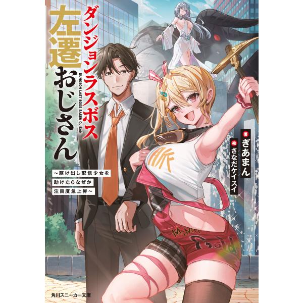 ダンジョンラスボス左遷おじさん 〜駆け出し配信少女を助けたらなぜか注目度急上昇〜【電子特別版】 電子...